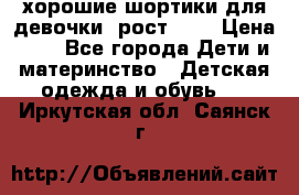 хорошие шортики для девочки  рост 134 › Цена ­ 5 - Все города Дети и материнство » Детская одежда и обувь   . Иркутская обл.,Саянск г.